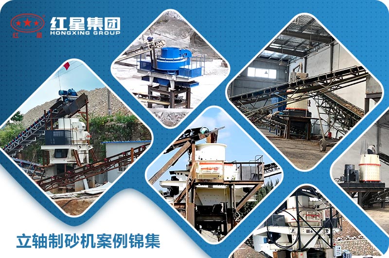 立轴制砂机案例现场 立轴制砂机案例现场