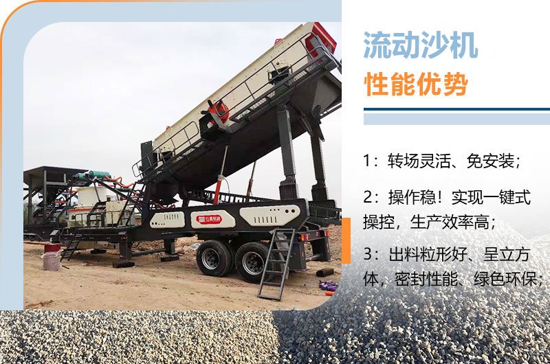 流动沙机性能优势 流动沙机性能优势