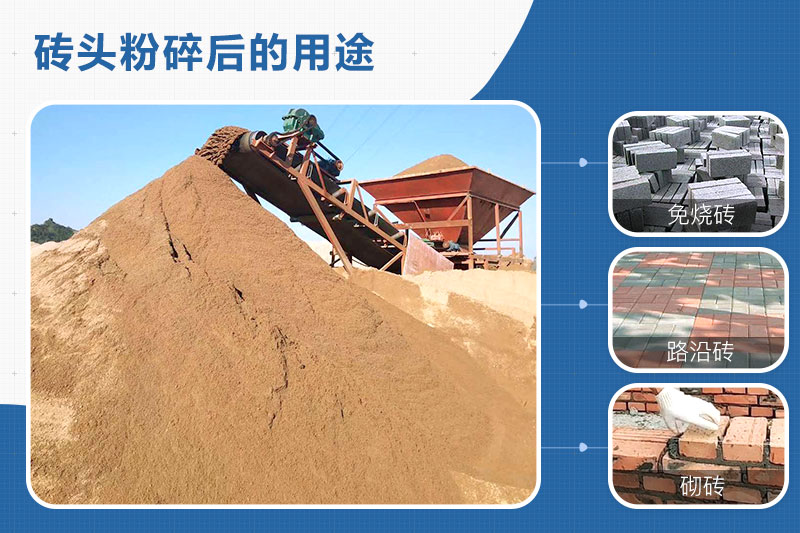 废砖头粉碎后的用途 废砖头粉碎后的用途