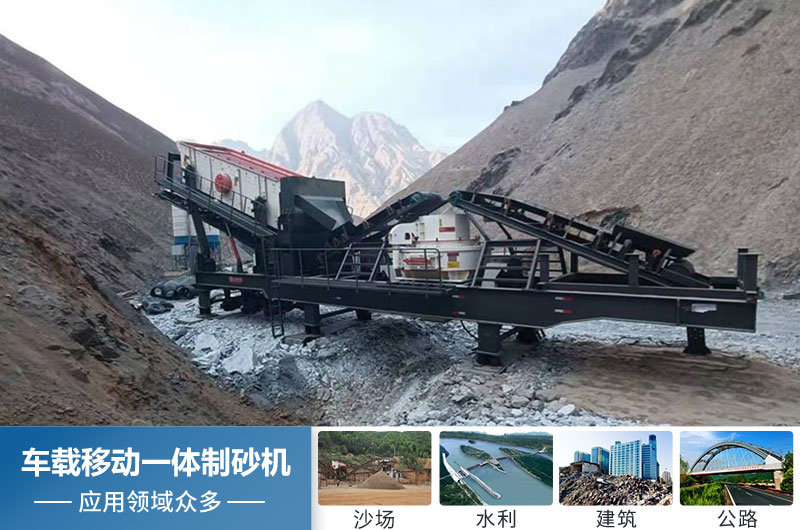 车载移动一体制砂机应用 车载移动一体制砂机应用